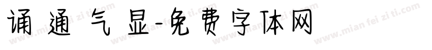 诵 通 气 显字体转换